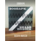 ЗООПАРК: Белая полоса. Виниловая пластинка (2LP). Германия.