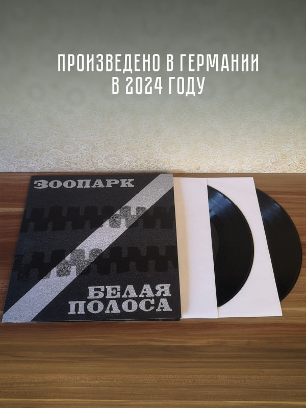 ЗООПАРК: Белая полоса. Виниловая пластинка (2LP). Германия.