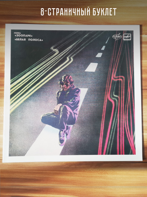 ЗООПАРК: Белая полоса. Виниловая пластинка (2LP). Германия.