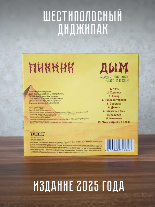 ПИКНИК: Дым, CD (версия 1982 года + две песни), 2025 г