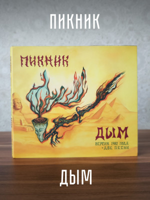 ПИКНИК: Дым, CD (версия 1982 года + две песни), 2025 г