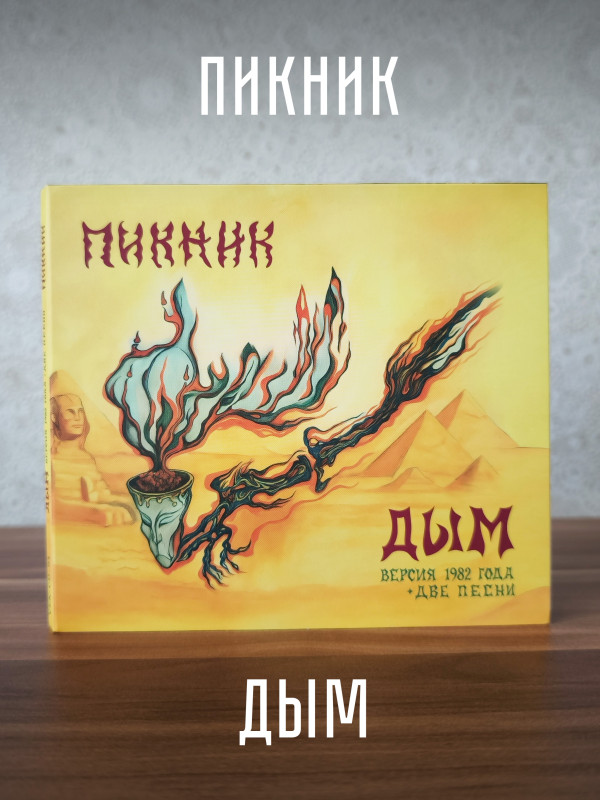 ПИКНИК: Дым, CD (версия 1982 года + две песни), 2025 г