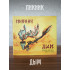 ПИКНИК: Дым, CD (версия 1982 года + две песни), 2025 г