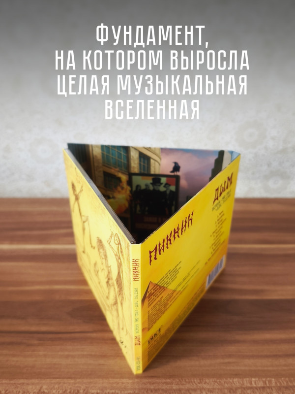 ПИКНИК: Дым, CD (версия 1982 года + две песни), 2025 г
