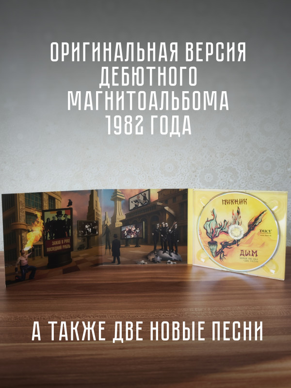 ПИКНИК: Дым, CD (версия 1982 года + две песни), 2025 г