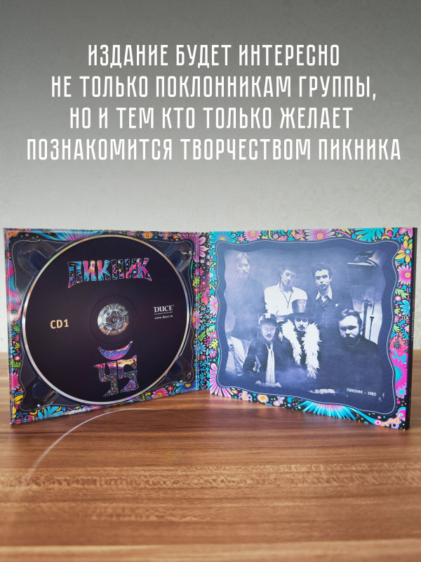 ПИКНИК: 45, (3CD, диджипак в слипкейсе), 2025 год