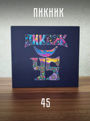 ПИКНИК: 45, (3CD, диджипак в слипкейсе), 2025 год