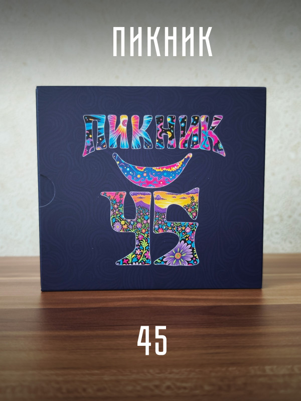 ПИКНИК: 45, (3CD, диджипак в слипкейсе), 2025 год