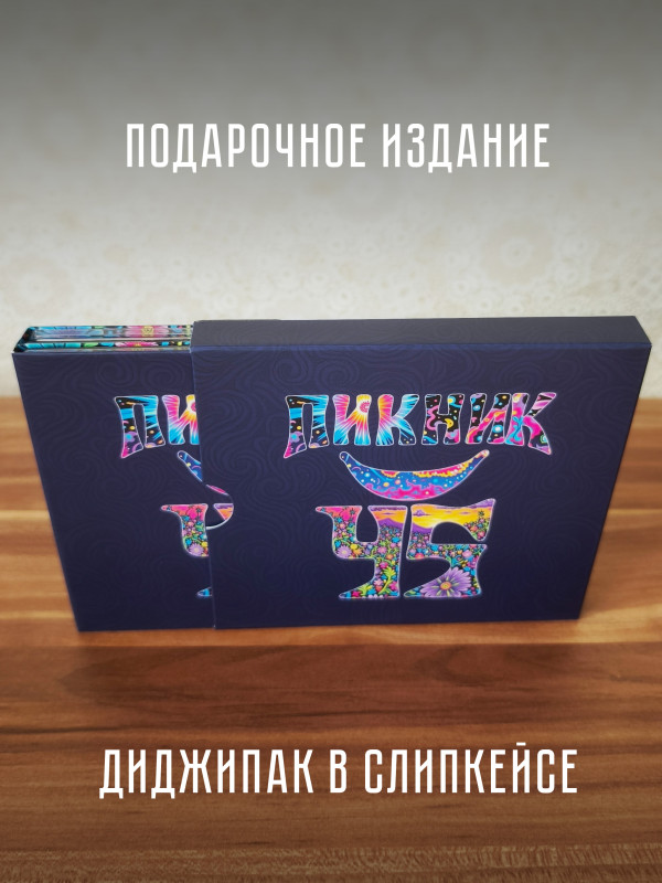 ПИКНИК: 45, (3CD, диджипак в слипкейсе), 2025 год