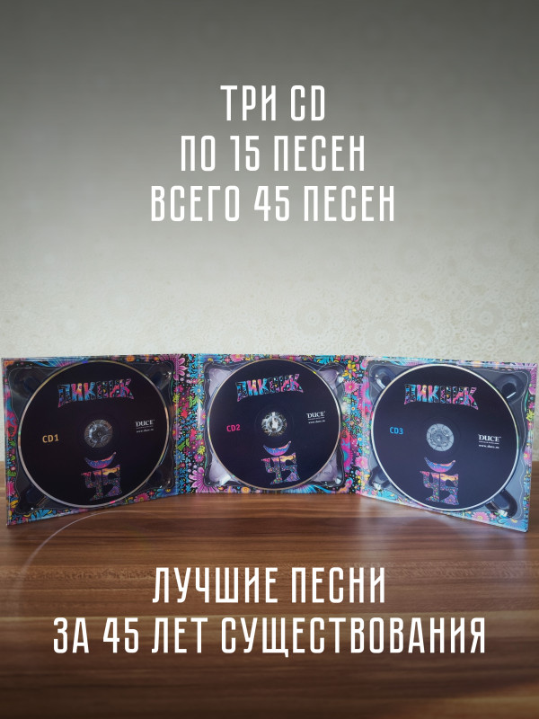 ПИКНИК: 45, (3CD, диджипак в слипкейсе), 2025 год