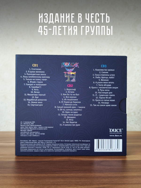 ПИКНИК: 45, (3CD, диджипак в слипкейсе), 2025 год