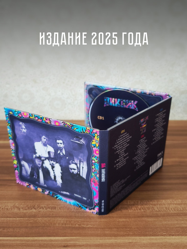 ПИКНИК: 45, (3CD, диджипак в слипкейсе), 2025 год