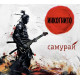 ИНКОГНИТО: Самурай, CD