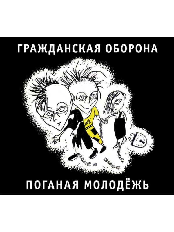 ГРАЖДАНСКАЯ ОБОРОНА: Поганая молодёжь (CD), 20-стр. буклет
