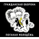 ГРАЖДАНСКАЯ ОБОРОНА: Поганая молодёжь (CD), 20-стр. буклет