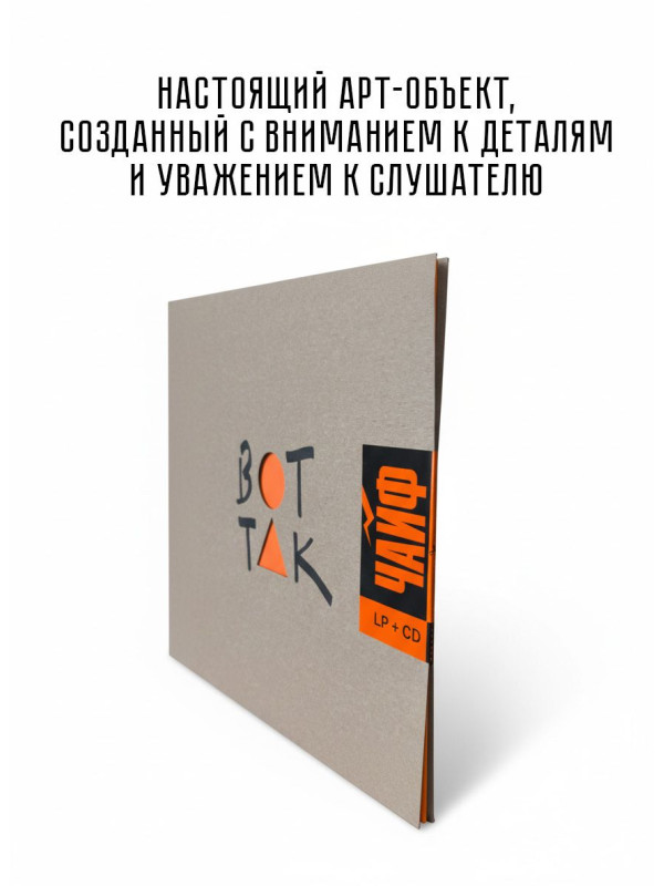ЧайФ: Вот так, черный винил (LP+CD)