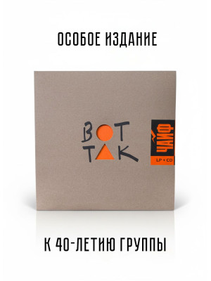 ЧайФ: Вот так, черный винил (LP+CD)