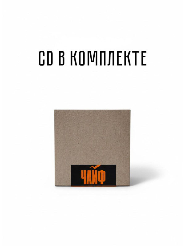 ЧайФ: Вот так, черный винил (LP+CD)