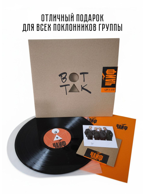 ЧайФ: Вот так, черный винил (LP+CD)