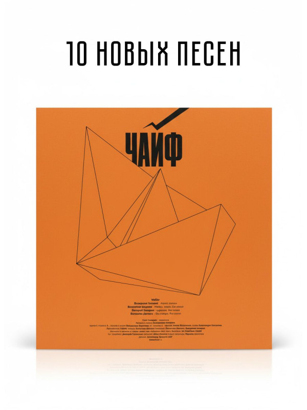 ЧайФ: Вот так, черный винил (LP+CD)