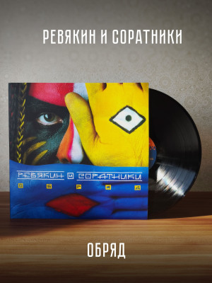 Калинов Мост / Ревякин и Соратники: Обряд, виниловая пластинка (2LP+буклет), 2025 г.