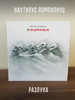 НАУТИЛУС ПОМПИЛИУС: Разлука. Виниловая пластинка (LP) Чёрная. Германия.