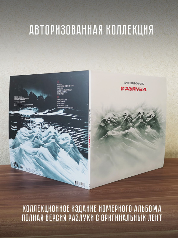 НАУТИЛУС ПОМПИЛИУС: Разлука. Виниловая пластинка (LP) Чёрная. Германия.