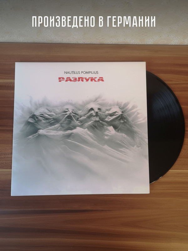 НАУТИЛУС ПОМПИЛИУС: Разлука. Виниловая пластинка (LP) Чёрная. Германия.