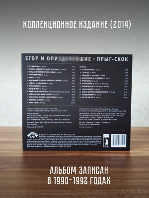 Гражданская Оборона / Егор и Опи***е : Прыг-Скок, CD, 24-стр. буклет
