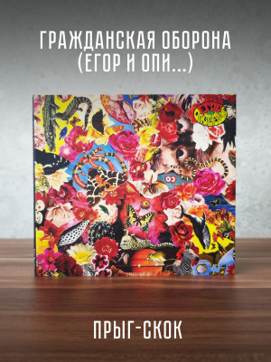 Гражданская Оборона / Егор и Опи***е : Прыг-Скок, CD, 24-стр. буклет