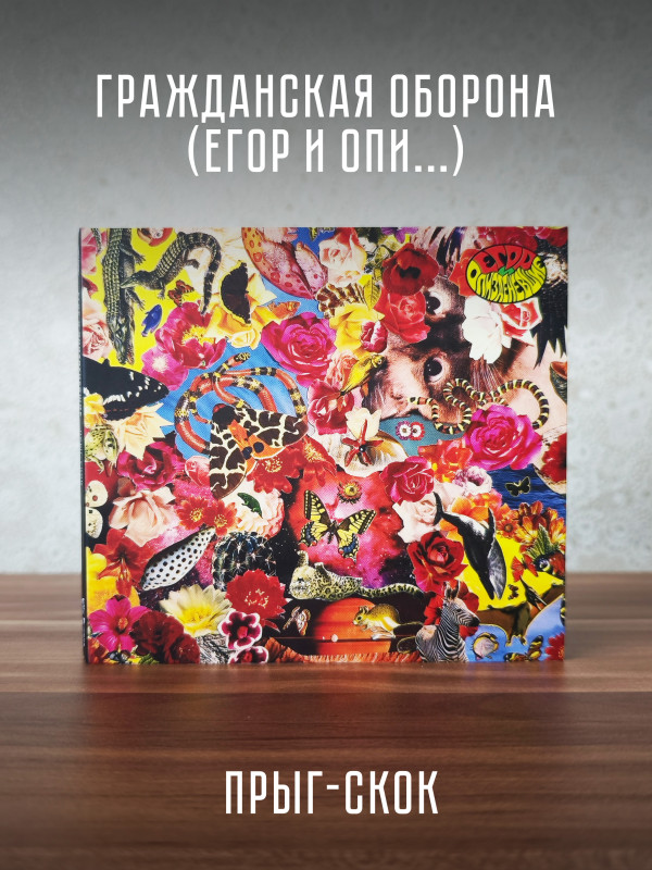 Гражданская Оборона / Егор и Опи***е : Прыг-Скок, CD, 24-стр. буклет