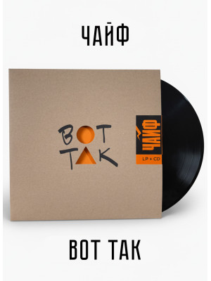 ЧайФ: Вот так, черный винил (LP+CD)