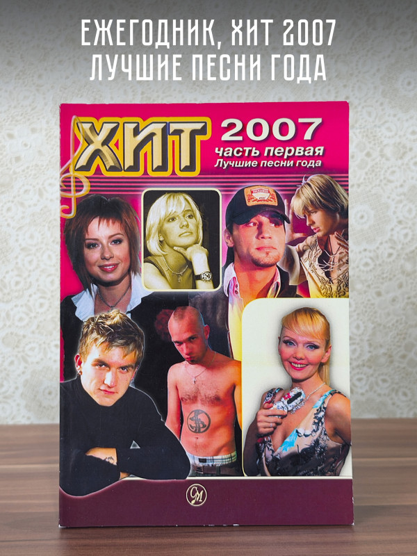 ЕЖЕГОДНИК: Хит-2007, Лучшие песни года. Ч.1. тексты, ноты и аккорды для фортепиано и гитары