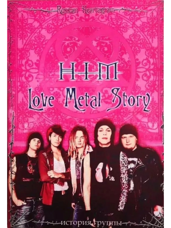 HIM. Love Metal Story - История Группы Хим