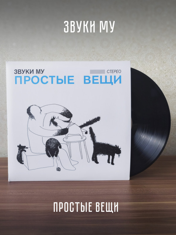ЗВУКИ МУ: Простые вещи, виниловая пластинка (2LP), Германия