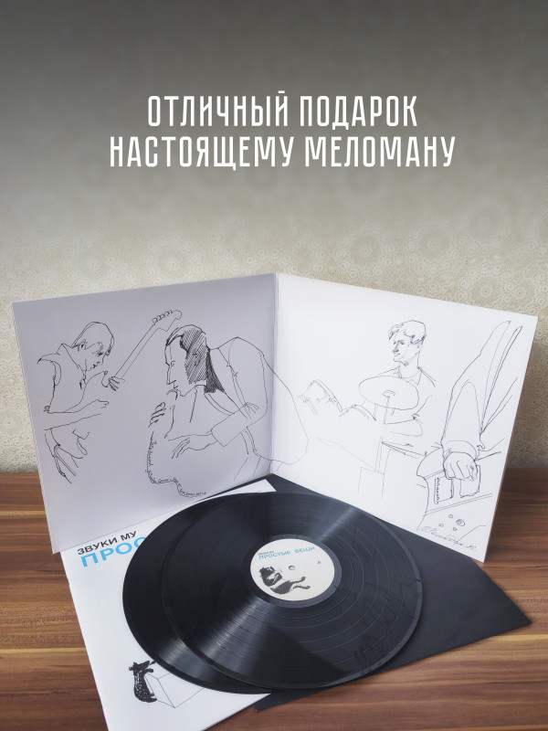 ЗВУКИ МУ: Простые вещи, виниловая пластинка (2LP), Германия