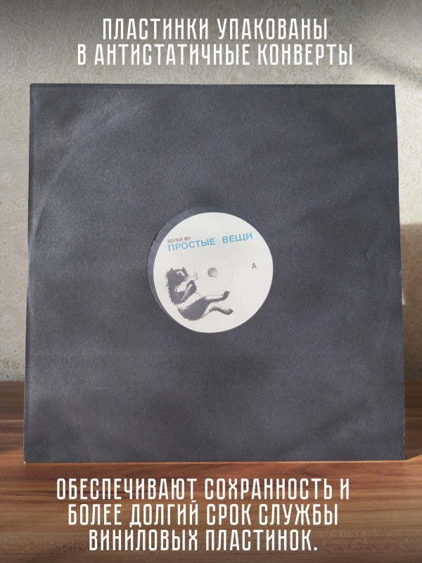 ЗВУКИ МУ: Простые вещи, виниловая пластинка (2LP), Германия
