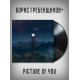 БОРИС ГРЕБЕНЩИКОВ: Picture of you, Виниловая пластинка (EP), 45 об/мин