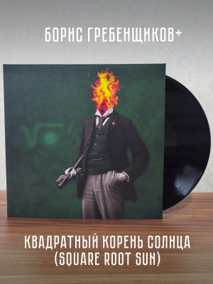 БОРИС ГРЕБЕНЩИКОВ: Квадратный корень Солнца (Square Root Sun), Виниловая пластинка (LP), разворотный конверт, 2024
