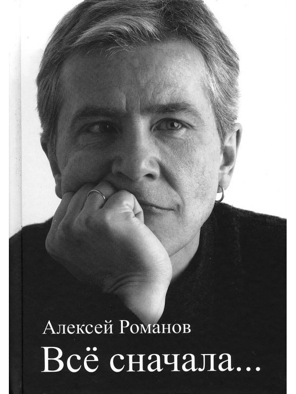 АЛЕКСЕЙ РОМАНОВ (Воскресение): Всё сначала...