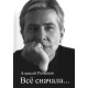 АЛЕКСЕЙ РОМАНОВ (Воскресение): Всё сначала...