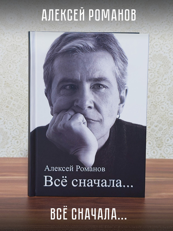 АЛЕКСЕЙ РОМАНОВ (Воскресение): Всё сначала...