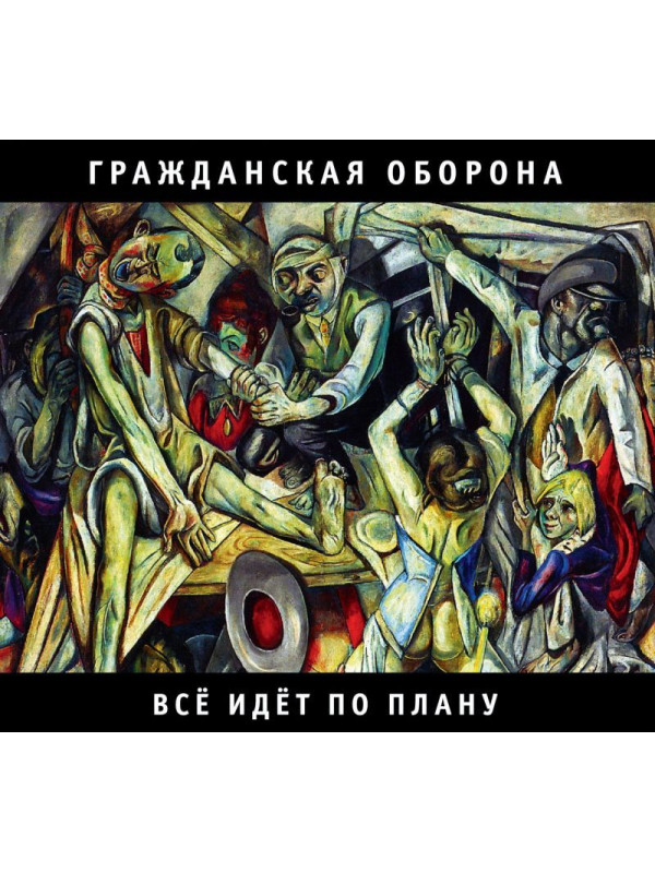 ГРАЖДАНСКАЯ ОБОРОНА: Всё идёт по плану (CD), 24-стр. буклет
