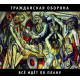 ГРАЖДАНСКАЯ ОБОРОНА: Всё идёт по плану (CD), 24-стр. буклет
