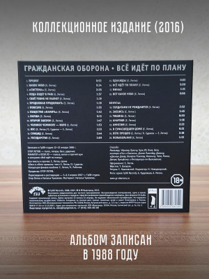 ГРАЖДАНСКАЯ ОБОРОНА: Всё идёт по плану (CD), 24-стр. буклет
