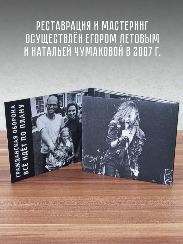ГРАЖДАНСКАЯ ОБОРОНА: Всё идёт по плану (CD), 24-стр. буклет