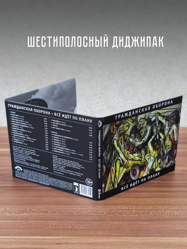 ГРАЖДАНСКАЯ ОБОРОНА: Всё идёт по плану (CD), 24-стр. буклет