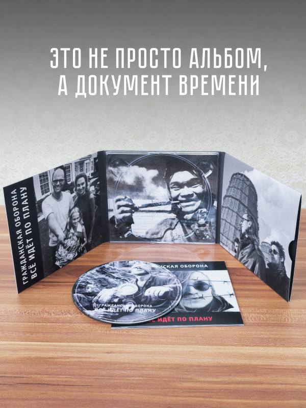 ГРАЖДАНСКАЯ ОБОРОНА: Всё идёт по плану (CD), 24-стр. буклет