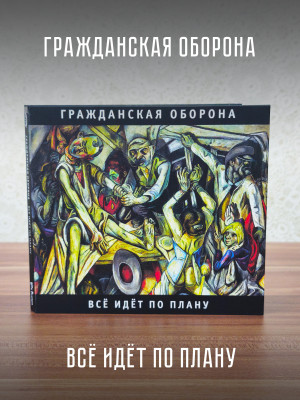 ГРАЖДАНСКАЯ ОБОРОНА: Всё идёт по плану (CD), 24-стр. буклет