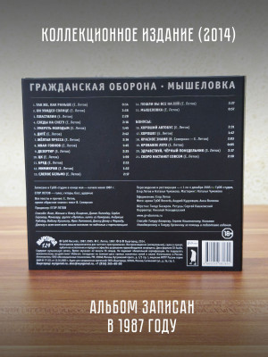 ГРАЖДАНСКАЯ ОБОРОНА: Мышеловка (CD), 24-стр. буклет
